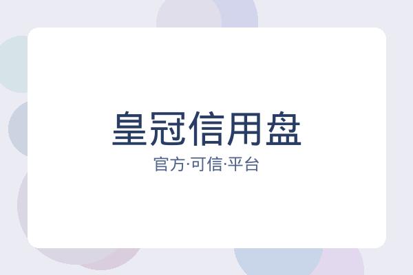 皇冠信用盘